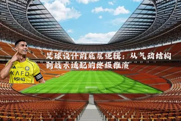 足球设计的底层逻辑：从气动结构到战术适配的终极推演