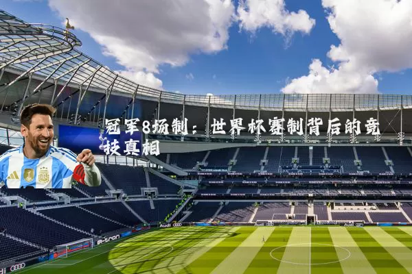 冠军8场制：世界杯赛制背后的竞技真相