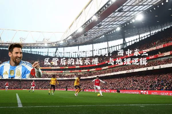 FIFA世界杯赛区制：西中东三区背后的战术博弈与地理逻辑