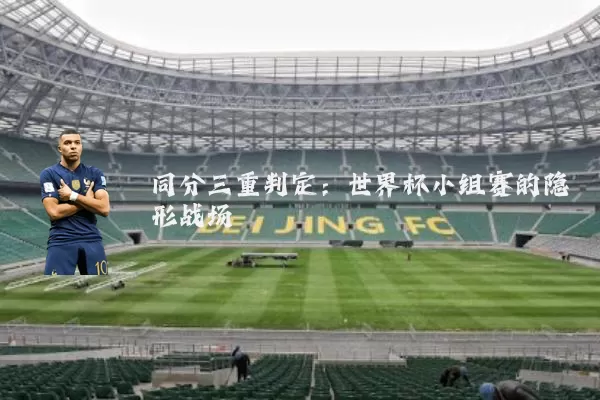 同分三重判定:世界杯小组赛的隐形战场