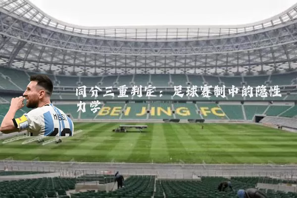 同分三重判定:足球赛制中的隐性力学