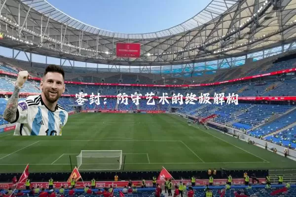 零封：防守艺术的终极解构