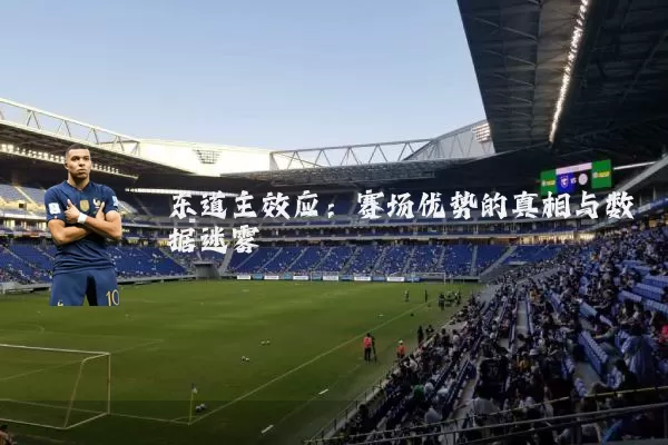 东道主效应：赛场优势的真相与数据迷雾
