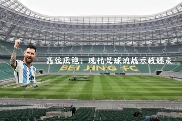 高位压迫：现代足球的战术核爆点