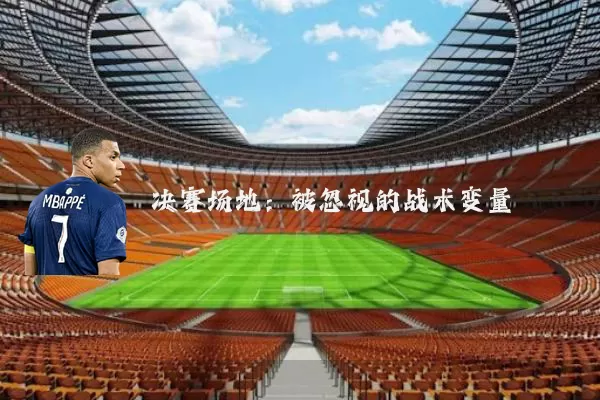 决赛场地：被忽视的战术变量