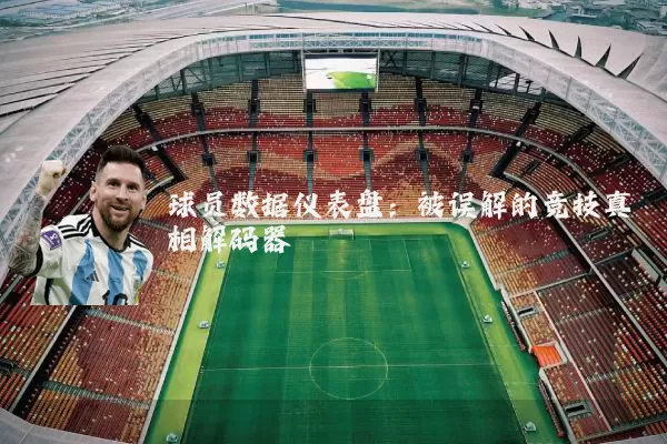 球员数据仪表盘:被误解的竞技真相解码器