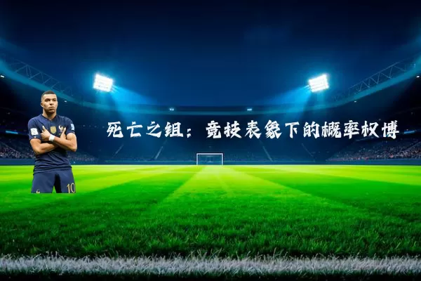 死亡之组：竞技表象下的概率权博弈
