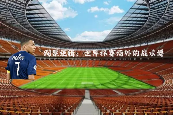 购票逻辑：世界杯赛场外的战术博弈