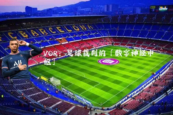 VOR：足球裁判的「数字神经中枢」