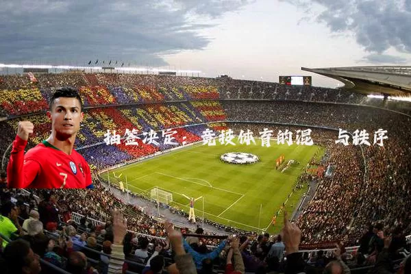 抽签决定：竞技体育的混沌与秩序