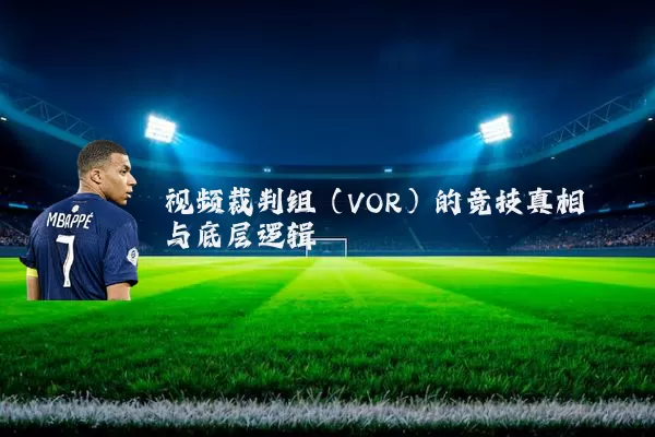 视频裁判组（VOR）的竞技真相与底层逻辑