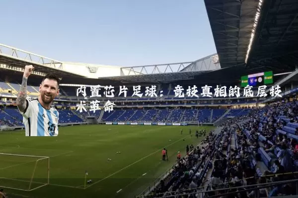 内置芯片足球:竞技真相的底层技术革命