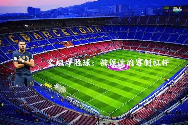 全组净胜球:被误读的赛制杠杆