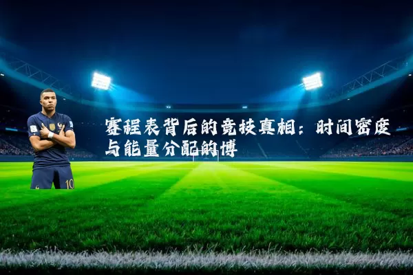 赛程表背后的竞技真相:时间密度与能量分配的博弈