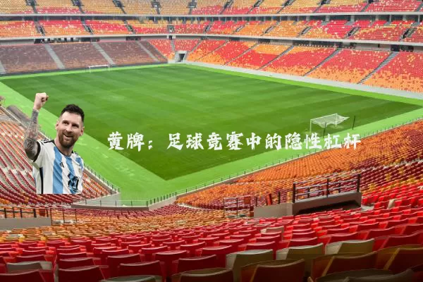 黄牌:足球竞赛中的隐性杠杆