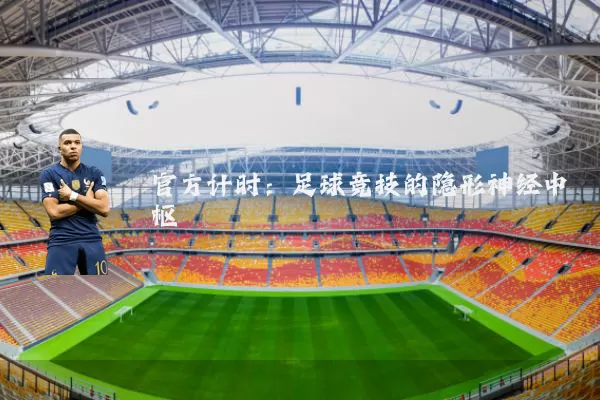 官方计时：足球竞技的隐形神经中枢