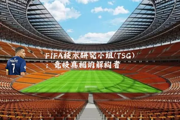 FIFA技术研究小组(TSG)：竞技真相的解构者