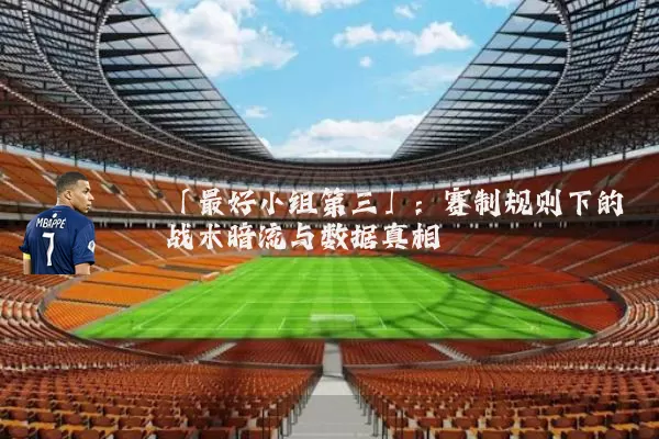 「最好小组第三」:赛制规则下的战术暗流与数据真相