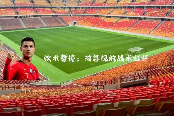 饮水暂停：被忽视的战术杠杆