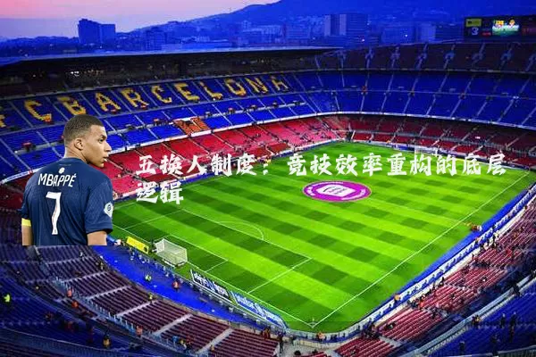 五换人制度：竞技效率重构的底层逻辑