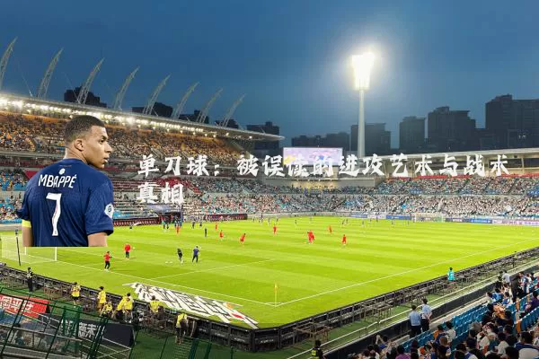 单刀球：被误读的进攻艺术与战术真相
