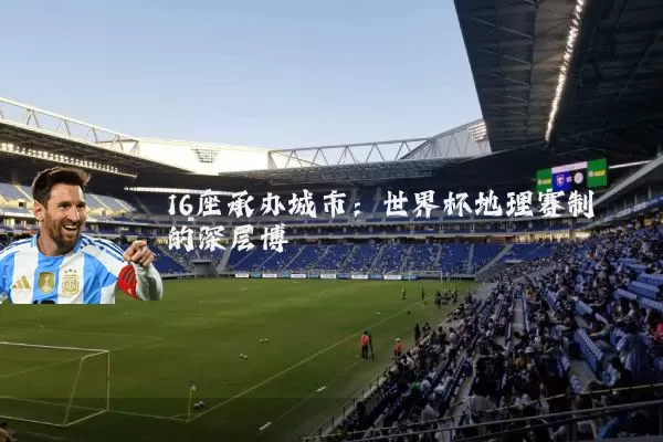 16座承办城市：世界杯地理赛制的深层博弈