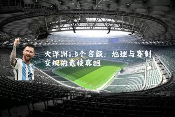 大洋洲1.5个名额：地理与赛制交织的竞技真相
