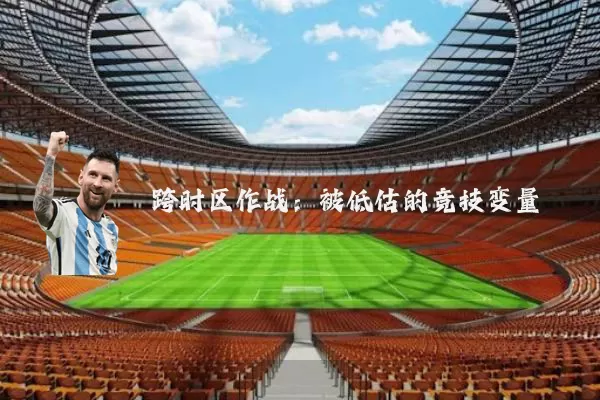 跨时区作战：被低估的竞技变量